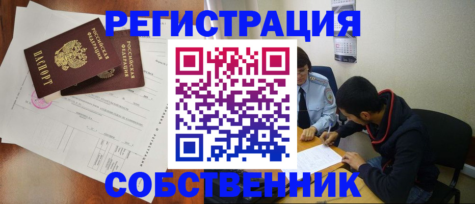 временная регистрация собственник в Дудинке